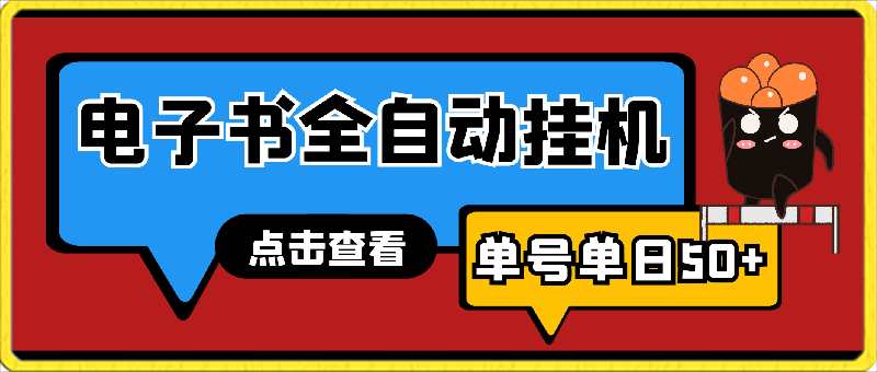 0309电子书全自动挂机单号单日150+，不需要我们去操作任何东西⭐不需要干涉，电子书全自动挂机，单号单日50