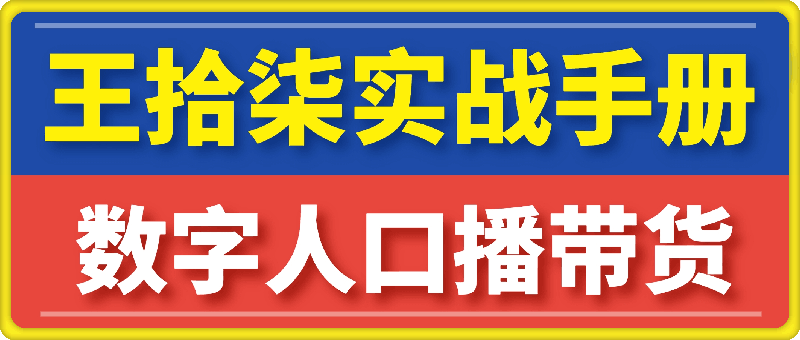 1010王拾柒视频号AI数字人口播带货风口项目，最适合新人下场淘金的视频号红利玩法⭐王拾柒 ：视频号AI数字人口播带货风口项目