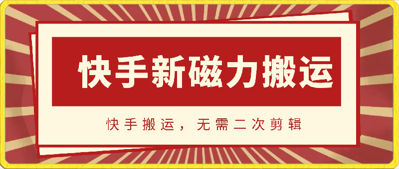 0409-4月9日快手新磁力搬运⭐4月9日快手新磁力搬运，操作简单