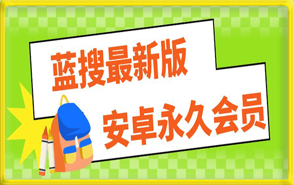 051蓝搜（安卓）搜索各大网盘PJ版资源⭐蓝搜（安卓）5.7会员版，搜索各大网盘PJ版资源