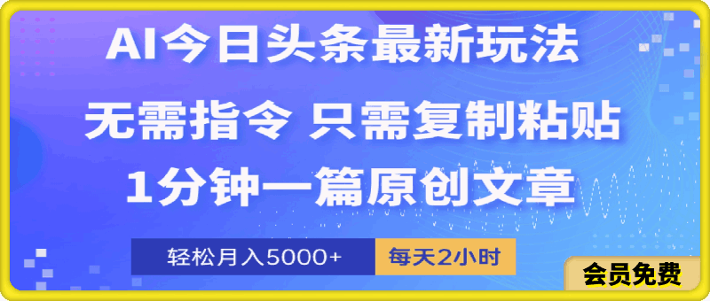 0510-AI今日头条最新玩法 无需指令 只需复制粘贴 1分钟一篇原创文章 每天2小时 轻松月入5000+⭐AI头条最新玩法 1分钟一篇 100%过原创 无脑复制粘贴 轻松月入5000