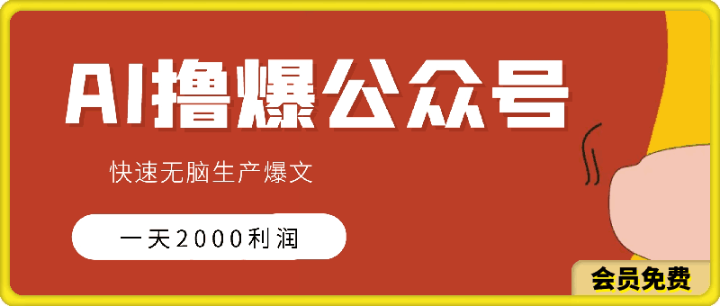 0510用AI撸爆公众号流量主，快速无脑生产爆文，一天2000利润，可批量！！