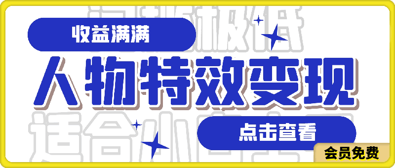 0510-人物特效变现玩法，门槛极低，真正适合小白第一次上手的项目【揭秘】