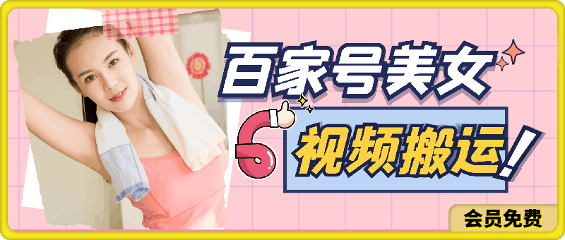 0510百家号美女视频搬运玩法撸收益，无脑操作小白易上手