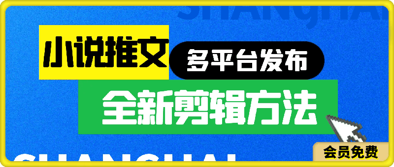 0510小说推文全新剪辑方法，一个视频可以结合多个平台去发布获取【揭秘】