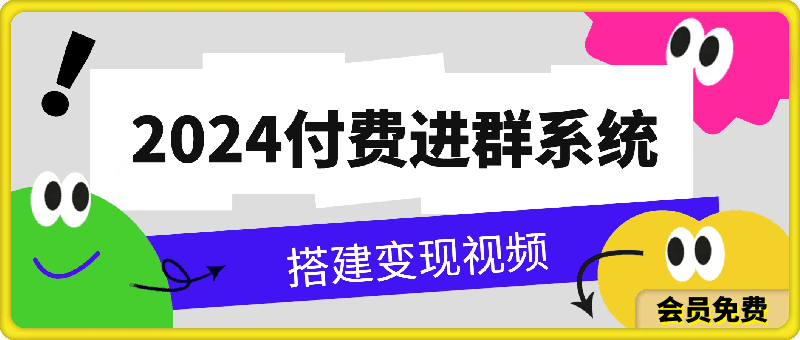 0510-2024付费进群系统，小淘亲测源码及搭建视频⭐2024付费进群系统，亲测源码及搭建变现视频课程