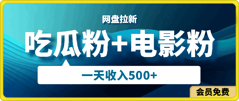 0510吃瓜粉+电影粉配合网盘拉新，单挑链接高达16⭐吃瓜粉 电影粉配合网盘拉新，单挑链接高达16