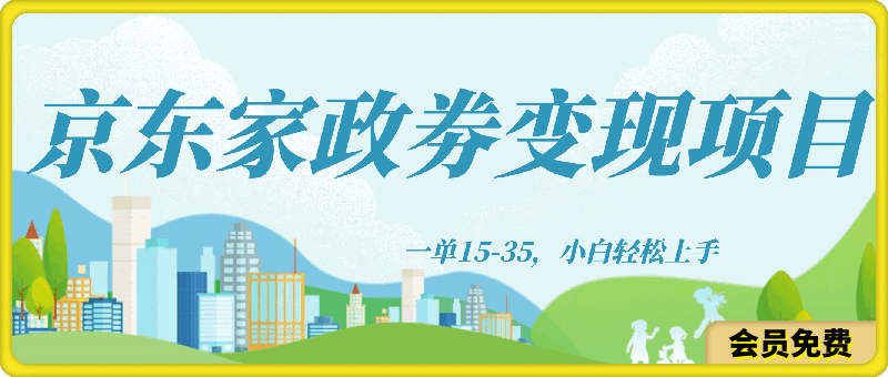 0510信息差项目分享，京东家政劵变现项目一单15-35，小白轻松上手