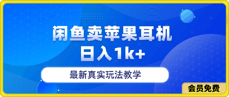 0510闲鱼卖苹果耳机日入1k+⭐闲鱼卖苹果耳机，日入1k ，最新真实玩法教学