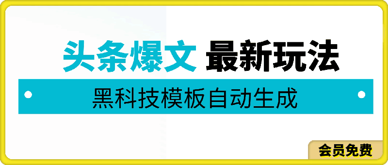 0510-5月头条爆文最新玩法，黑科技模板自动生成，复制粘贴100播放多份收益