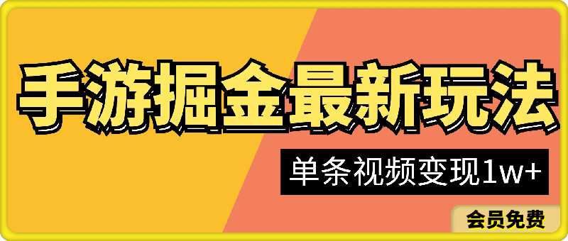 0510手游掘金最新玩法，单条视频变现1w+，一部手机即可操作，保姆级教程⭐手游掘金最新玩法，单条视频变现1w ，一部手机即可操作，保姆级教程