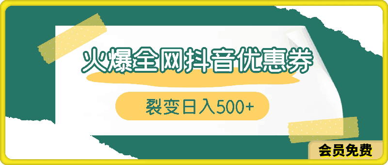 0510抖音优惠券省钱赚钱项目0508⭐火爆全网的抖音优惠券 自用省钱 推广赚钱 不伤人脉 裂变日入500