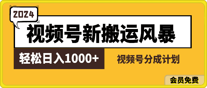 0510视频号新搬运风暴，2024年创作者分成最新玩法解析，轻松日入1000+