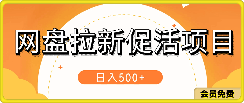 0510网盘拉新促活项目⭐网盘拉新促活，分享提成，日赚1000