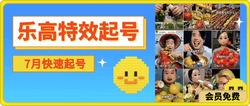 0708抖音快手乐高积木特效涨粉技术⭐乐高特效起号玩法，纯搬运不剪辑