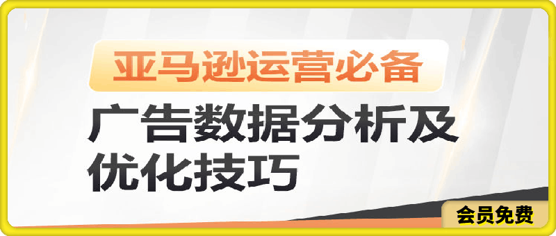 0510亚马逊广告数据分析及优化