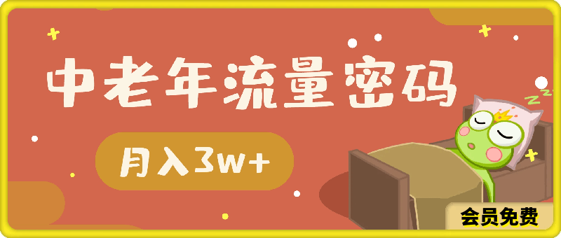 0510中老年流量密码，小白也可以轻松入手，月入3w+，轻轻松松⭐中老年流量密码，小白也可以轻松入手，月入3w ，轻轻松松