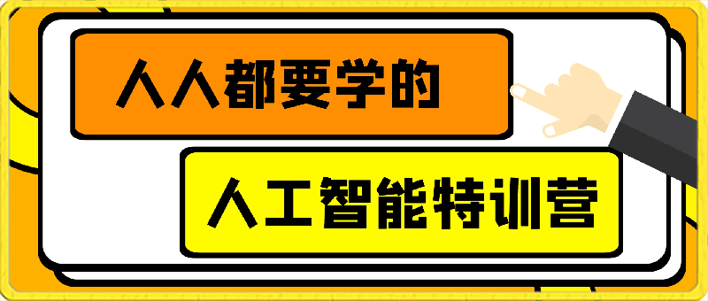 0409人人都要学的人工智能特训营，落地实操 效率提升 玩转生图