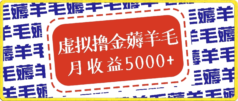 0410虚拟撸金薅羊毛，简单操作，小白当天上手，月收益5000+