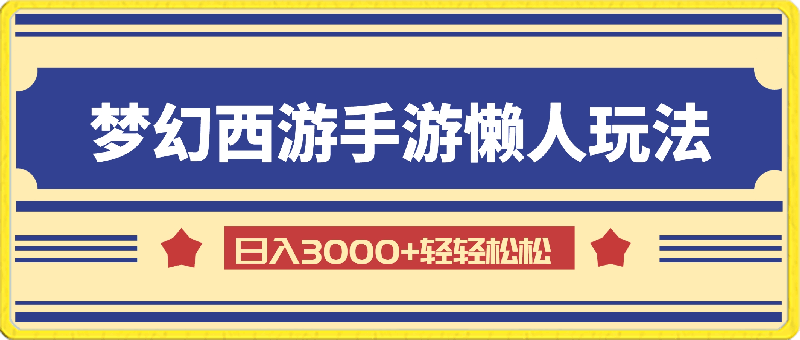 0410梦幻西游手游全新懒人玩法，一单35，小白一部手机无脑操作，日入3000+轻轻松松