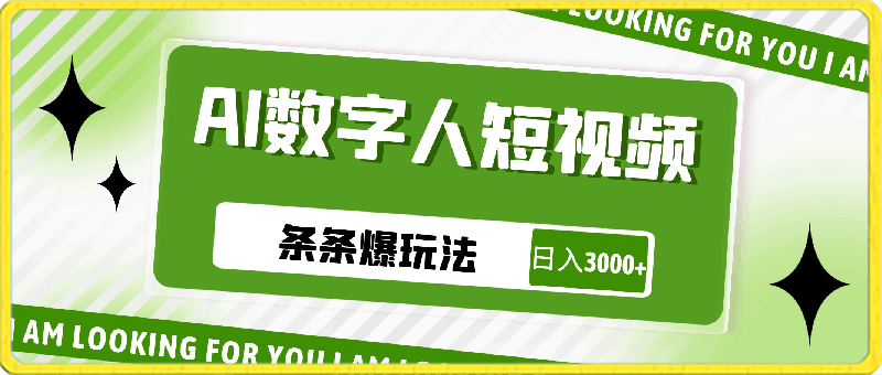 0309短视频条条爆玩法，ai数字人一分钟一条原创，小白都可日入3000+⭐ai数字人短视频条条爆玩法，小白都可日入3000