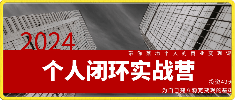 0310【淘百万】42天个人商业闭环实战营⭐淘百万·个人闭环实战营：投资42天 为自己建立稳定变现的基础