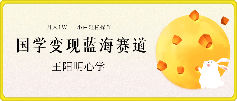 0910-国学变现蓝海赛道，月入1W+，小白轻松操作【揭秘】⭐国学变现蓝海赛道，月入1W ，小白轻松操作【揭秘】