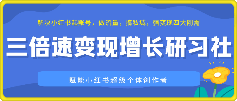 0910【红人馆】三倍速变现增长研习社 线上+线下⭐【红人馆】三倍速变现增长研习社 线上 线下