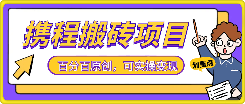 1010-携程搬砖项目，百分百原创，可实操变现，新手小白月入1k+【揭秘】⭐携程搬砖项目，百分百原创，可实操变现，新手小白月入1k 【揭秘】