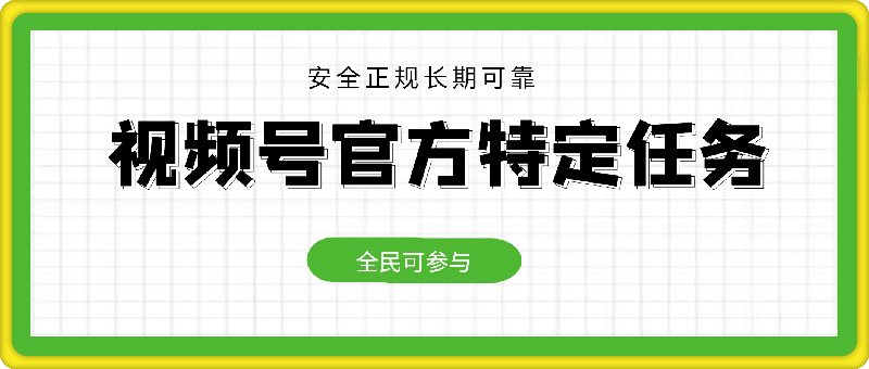 1010视频号官方特定任务，全民可参与，安全正规长期可靠