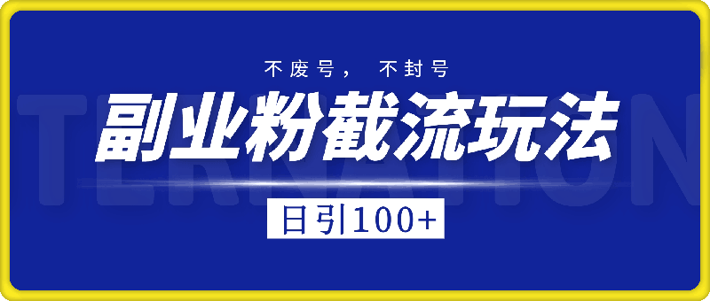 1010副业粉截流玩法与更新，不废号， 不封号。日引100+