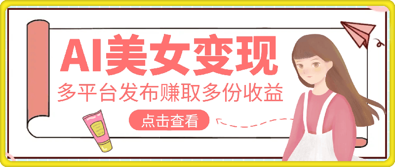 1010利用AI美女变现，可多平台发布赚取多份收益，小白轻松上手，单日收益500+，出爆款视频概率极高⭐利用AI美女变现，可多平台发布赚取多份收益，小白轻松上手，单日收益500 ，出爆款视频概率极高