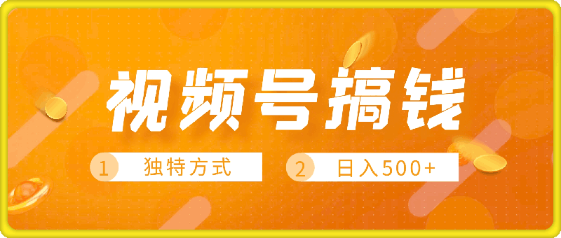 1010视频号搞钱，独特方式，日入500+的蓝海玩法⭐视频号搞钱，独特方式，日入500 的蓝海玩法