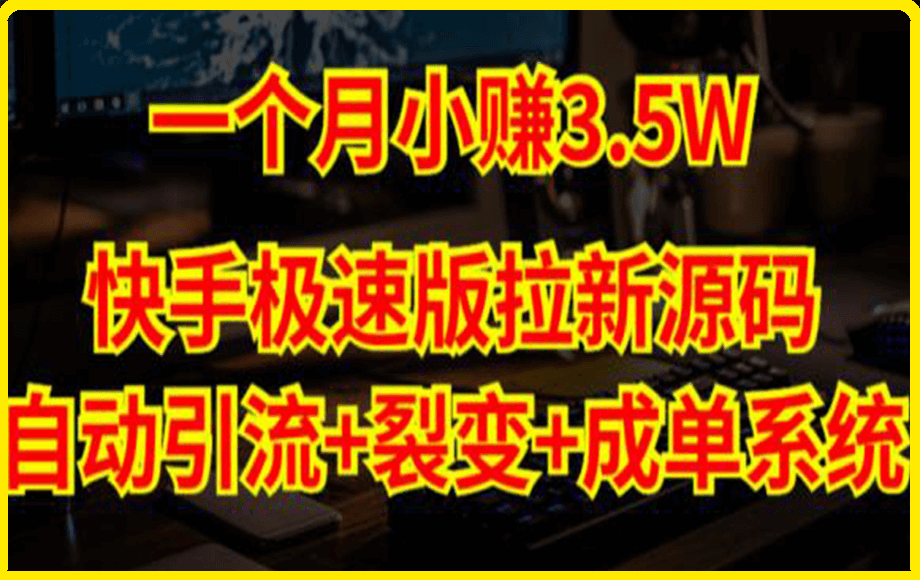 0310快手极速版拉新自动引流+自动裂变+自动成单【系统源码+搭建教程】⭐快手极速版拉新自动引流 自动裂变 自动成单【系统源码 搭建教程】