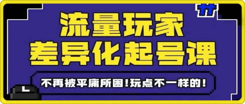 1010-大光真的很正常-流量玩家差异化起号课更新中差异化起号课⭐流量玩家差异化起号课：拒绝平庸，打造内容差异化快速起号