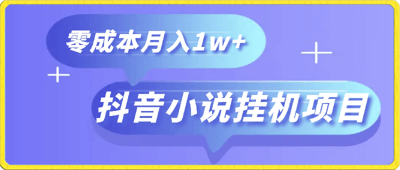 0310-抖音最新小说挂机项目，保姆级教学，零成本月入1w+，小白轻松上手【揭秘】⭐抖音小说挂机项目，保姆级教学，零成本月入1w ，小白轻松上手【揭秘】