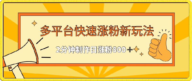 0310-多平台快速涨粉最新玩法，2分钟制作，日涨粉800+【揭秘】⭐多平台快速涨粉最新玩法，2分钟制作，日涨粉800 【揭秘】