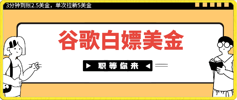 0310Google简单操作白嫖美金，3分钟到账2.5美金，单次拉新5美金，多号操作，小白也可轻松入手