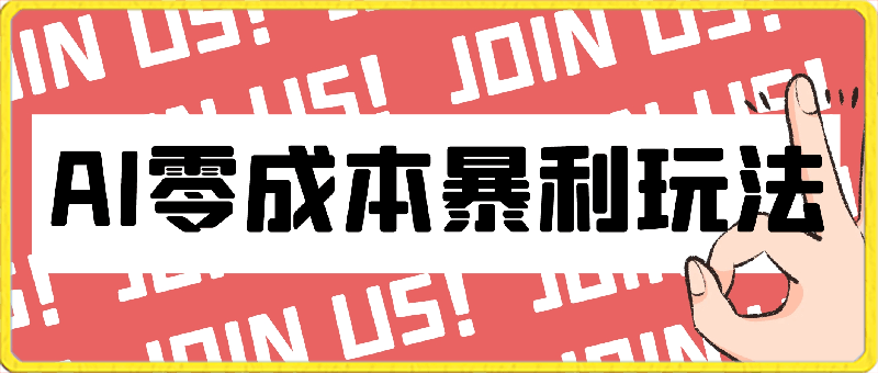 0310全网首发0成本AI暴利玩法，不用投入任何成本