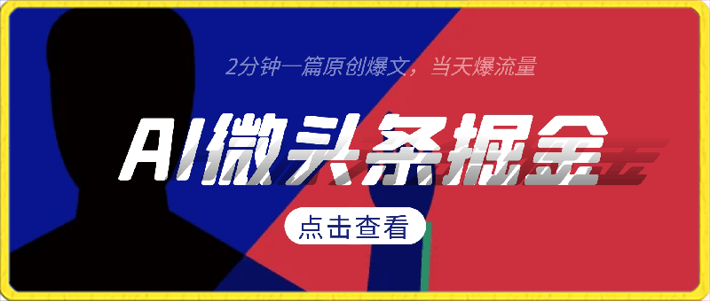 0310【2024蓝海项目】AI微头条掘金，全程无脑操作，2分钟一篇原创爆文，当天爆流量，日入100-200+⭐AI微头条掘金：轻松创作，每日原创文章轻松爆红，日入100-200