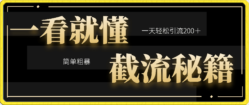 0310一看就懂的截流秘籍，简单粗暴，一天轻松引流200＋精准流量⭐截流秘籍：简单有效，每日轻松引流200 精准流量