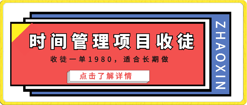 0310-2024最新靠谱项目，时间管理项目，收徒一单1980，适合长期做，保姆级教程【揭秘】⭐时间管理收徒项目，一单1980，可长期做