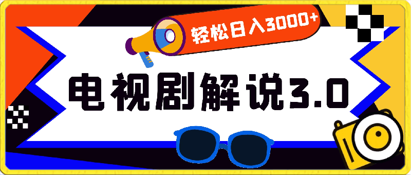 0310-一天两小时，电视剧解说3.0，蓝海项目，轻松日入3000+小白轻松上手【揭秘】⭐电视剧解说3.0，蓝海项目，轻松日入3000 小白轻松上手【揭秘】