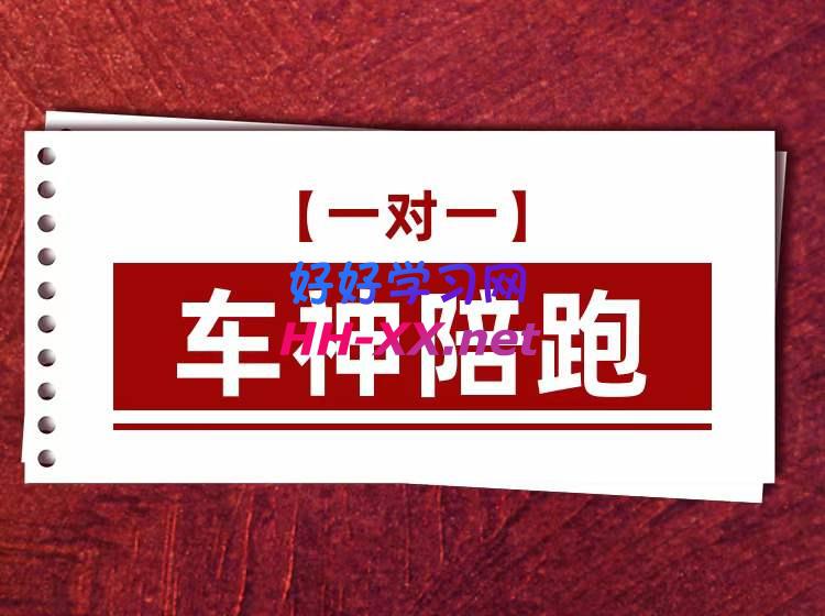 1110拼多多-纪主任车神陪跑【一对一】⭐纪主任·车神陪跑，价值4000元