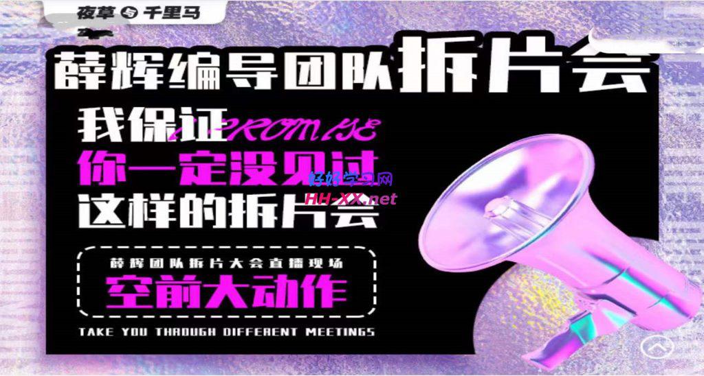 1009薛辉团队编导拆片会⭐薛辉编导团队拆片会