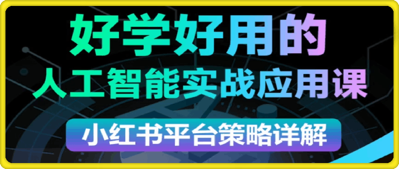 0910可心老师·2024AI小红书运营（从入门到大师）