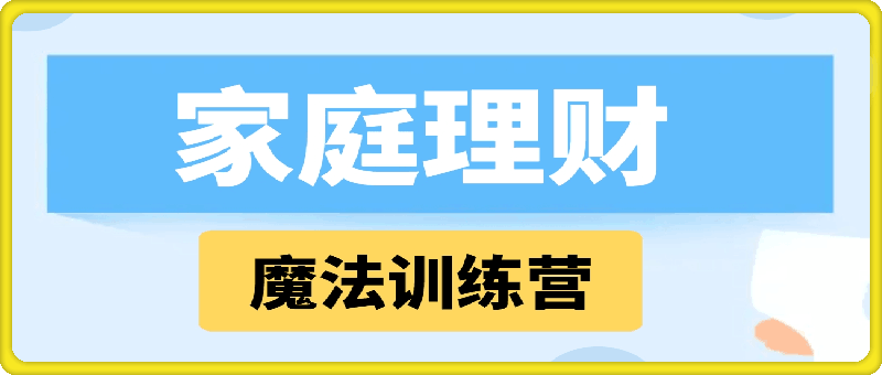 0910张月老师·家庭理财魔法训练营