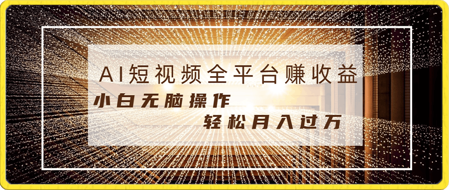 0110短视频全平台获取收益 AI条条原创 小白无脑操作 轻松月入过万⭐每天半小时轻松月入过万，适合任意人群，小白无脑操作，AI条条原创视频