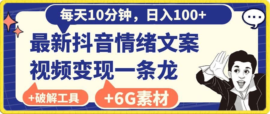 0110每天10分钟，日入100+，最新抖音情绪文案视频变现一条龙（附6G素材及破解软件）⭐每天10分钟，日入100 ，最新抖音情绪文案视频变现一条龙