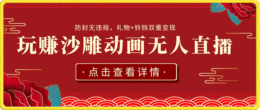 0110玩赚沙雕动画无人直播，亲测防封无违规，礼物+铃铛双重变现 小白也可日入500！⭐玩赚沙雕动画无人直播，防封无违规，礼物 铃铛双重变现 小白也可日入500